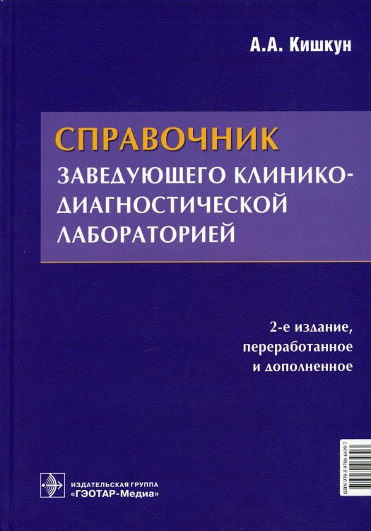 Справочник заведующего клинико-диагностической лабораторией. 2-е изд., перераб.и доп