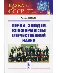 Герои, злодеи, конформисты отечественной науки. 6-е изд., испр № 1