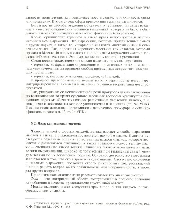 Логика для юристов: Учебник. 5-е изд., перераб. и доп