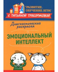 Диагностическая раскраска: эмоциональный интеллект: методическое пособие для педагогов и родителей