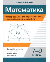 Математика. Разбор заданий для подготовки к ОГЭ с анализом типичных ошибок: 7-9 кл
