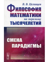 Философия математики на переломе тысячелетий: Смена парадигмы. 2-е изд., испр