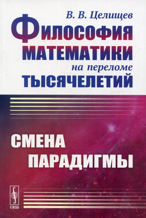 Философия математики на переломе тысячелетий: Смена парадигмы. 2-е изд., испр Философия математики на переломе тысячелетий: Смена парадигмы. 2-е изд., испр