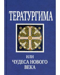 Тератургима, или чудеса нового века