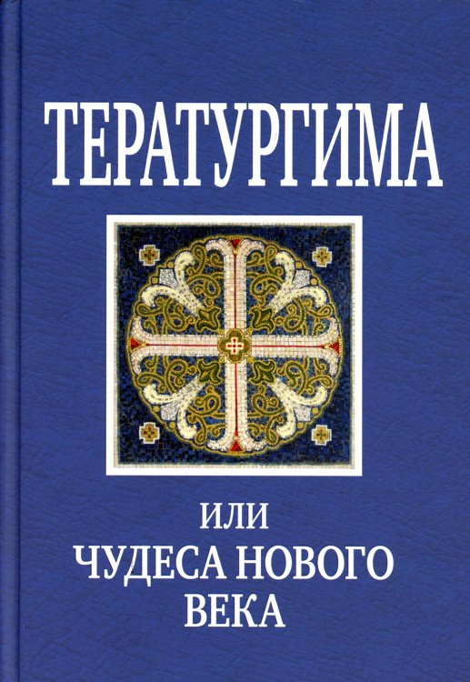 Тератургима, или чудеса нового века