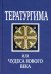 Тератургима, или чудеса нового века