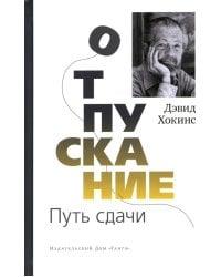 Отпускание. Путь сдачи