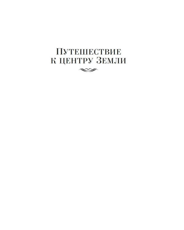 Путешествие к центру Земли; Вокруг света в восемьдесят дней: романы