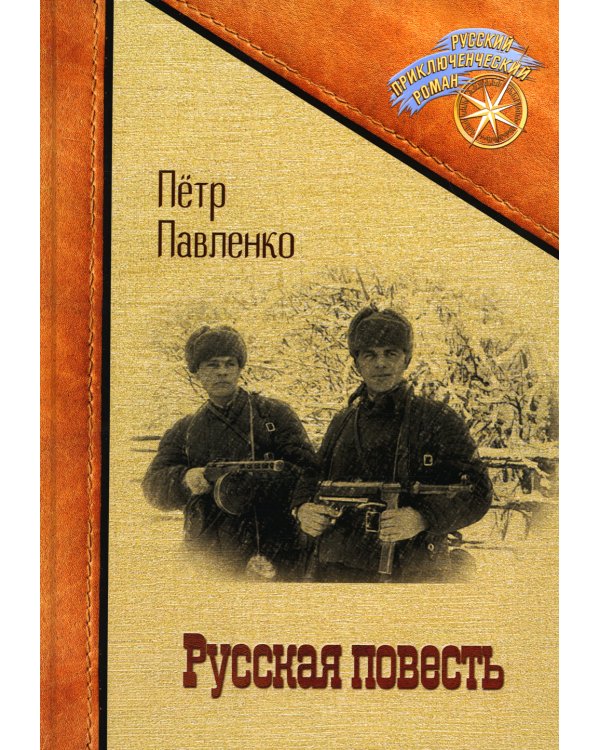 Русская повесть