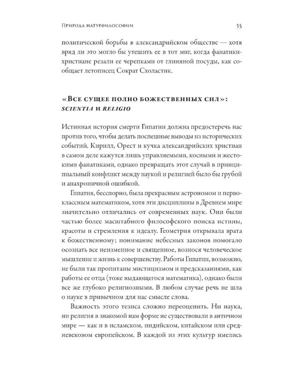 Дополнительное изображение книги «Магистерия: История сложных и противоречивых отношений науки и религии»