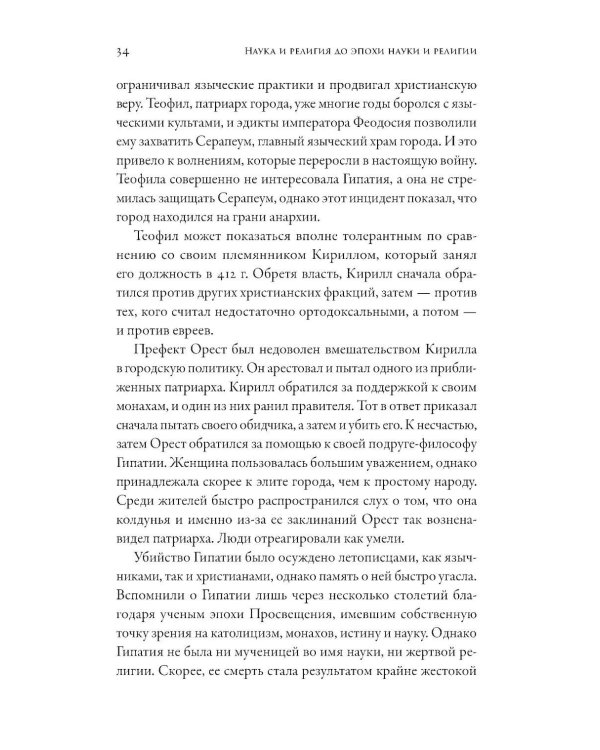 Дополнительное изображение книги «Магистерия: История сложных и противоречивых отношений науки и религии»