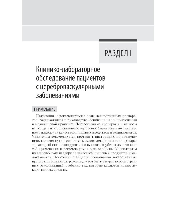 Инсульт. Клиническое руководство для врачей
