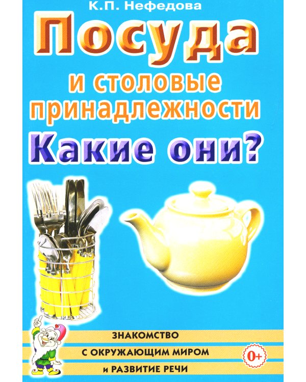Посуда и столовые принадлежности. Какие они? Книга для воспитателей, гувернеров и родителей