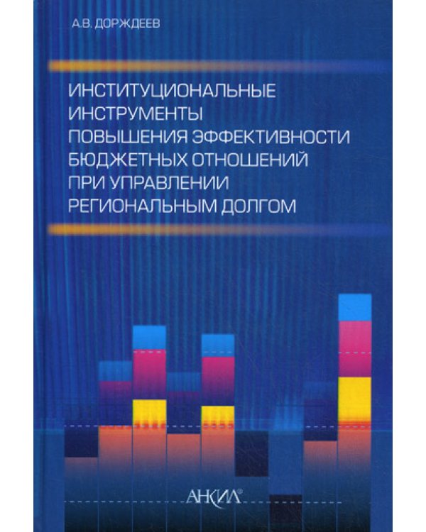 Институциональные инструменты повышения эффективности бюджетных отношений при управлении региональным долгом
