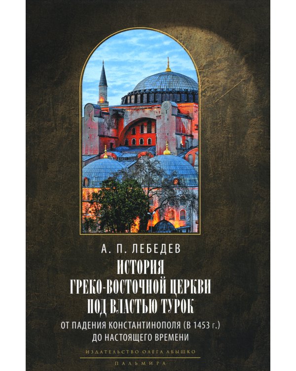 История Греко-Восточной церкви под властью турок. От падения Константинополя в 1453 г.