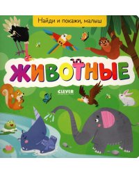 Найди и покажи, малыш. Животные