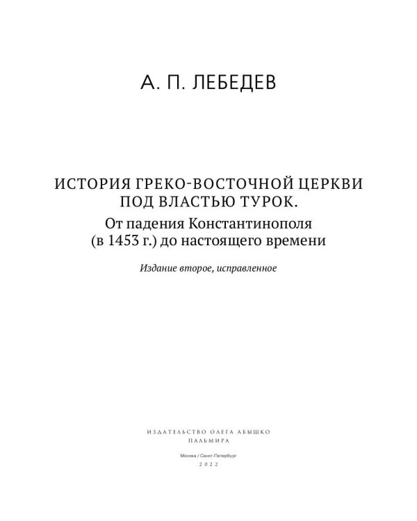 История Греко-Восточной церкви под властью турок. От падения Константинополя в 1453 г.