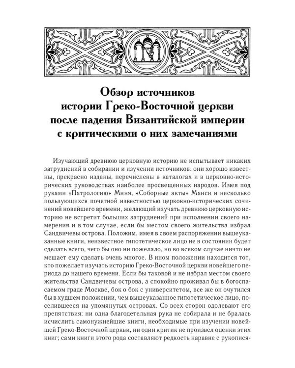 История Греко-Восточной церкви под властью турок. От падения Константинополя в 1453 г.