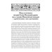 История Греко-Восточной церкви под властью турок. От падения Константинополя в 1453 г.