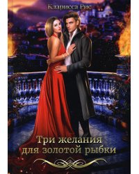Три желания для золотой рыбки