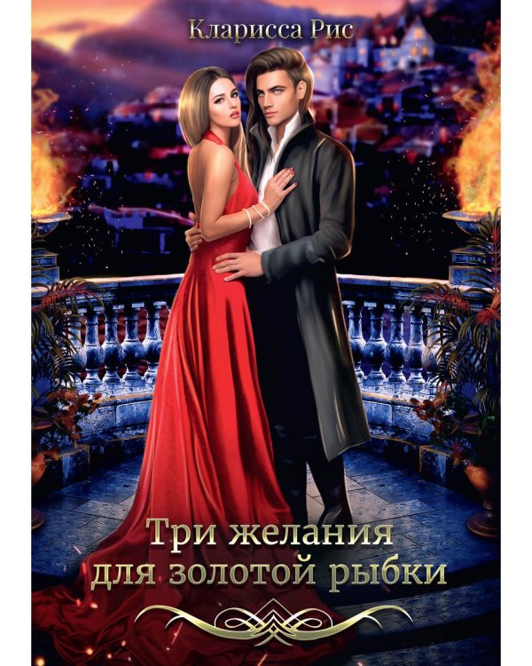 Три желания для золотой рыбки