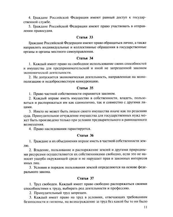 Конституция РФ (с гимном России)