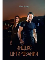 Индекс Цитирования