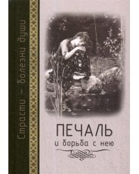 Страсти - болезни души: Печаль и борьба с нею. Святоотеческое учение и современная практика. 2-е изд., доп. и испр