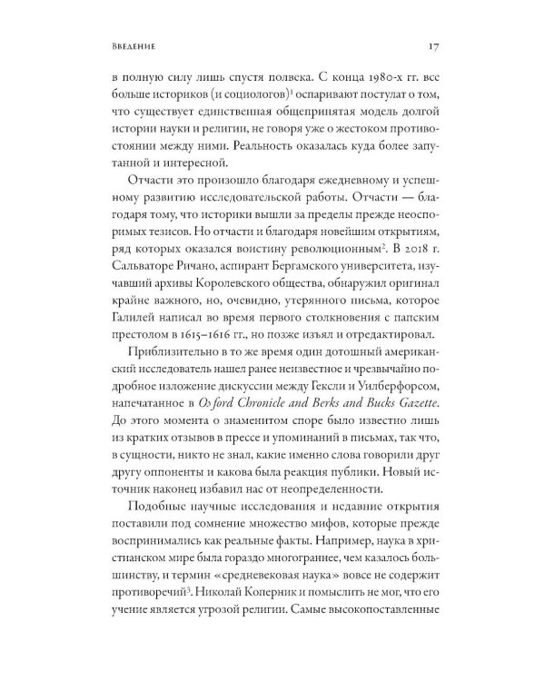 Дополнительное изображение книги «Магистерия: История сложных и противоречивых отношений науки и религии»