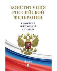 Конституция РФ (с гимном России)