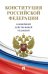 Конституция РФ (с гимном России)