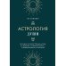 Астрология души