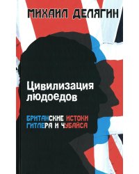 Цивилизация людоедов: британские истоки Гитлера и Чубайса