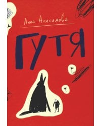 Гутя: повесть