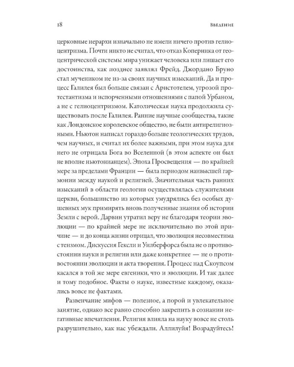 Дополнительное изображение книги «Магистерия: История сложных и противоречивых отношений науки и религии»