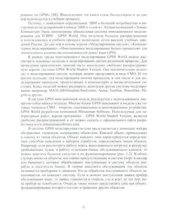 Практикум по дискретно-событийному моделированию сложных систем в среде ALINA GPSS (GPSS Studio): Учебное пособие
