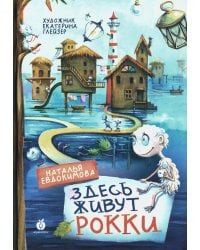 Здесь живут рокки