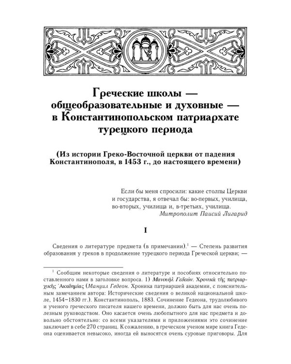 История Греко-Восточной церкви под властью турок. От падения Константинополя в 1453 г.