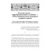 История Греко-Восточной церкви под властью турок. От падения Константинополя в 1453 г.