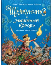 Щелкунчик и мышиный король