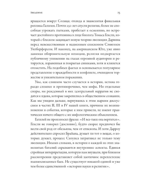 Дополнительное изображение книги «Магистерия: История сложных и противоречивых отношений науки и религии»