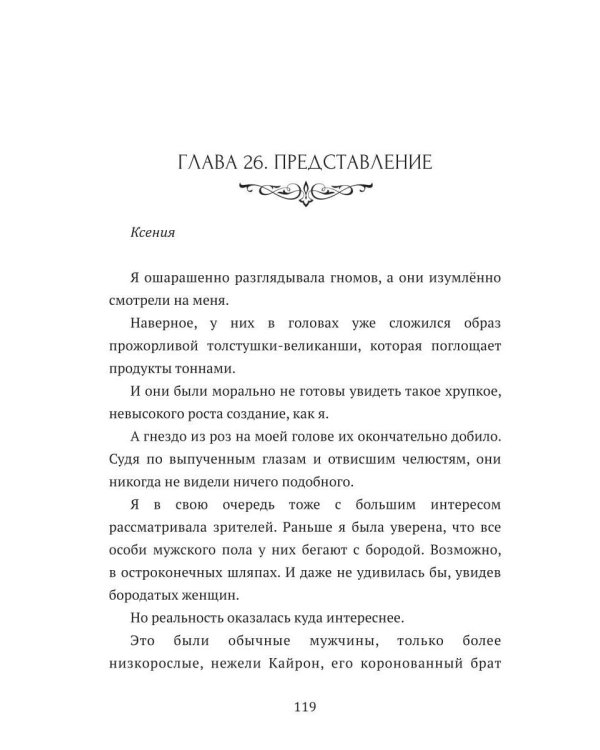 Я не твой подарок, дракон, или Хозяйка зачарованного замка