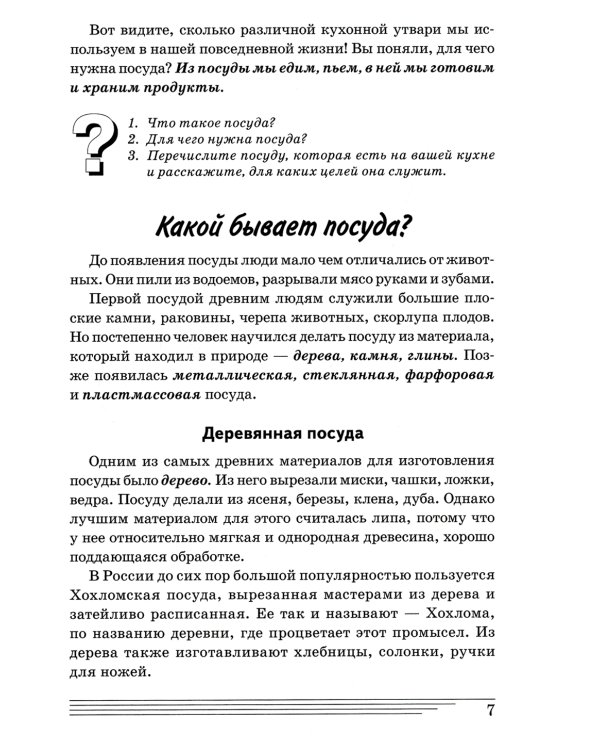 Посуда и столовые принадлежности. Какие они? Книга для воспитателей, гувернеров и родителей