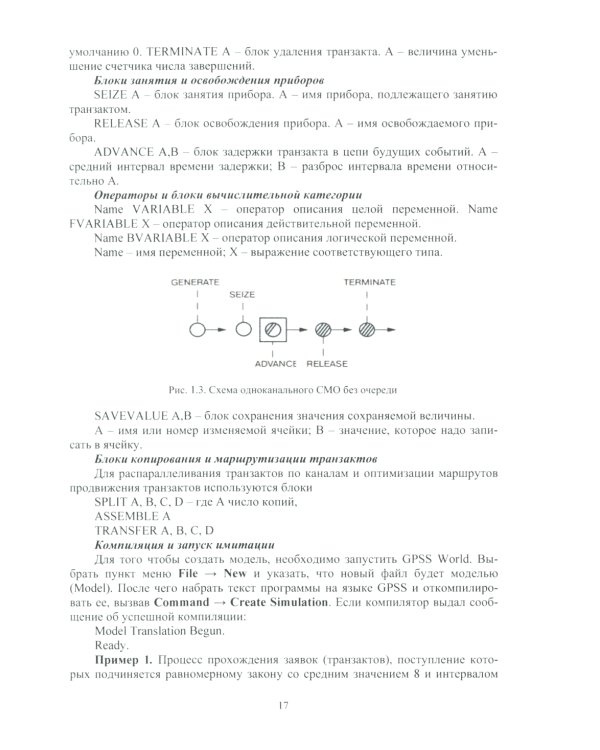 Практикум по дискретно-событийному моделированию сложных систем в среде ALINA GPSS (GPSS Studio): Учебное пособие