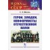 Герои, злодеи, конформисты отечественной науки. 6-е изд., испр № 1