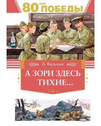 А зори здесь  тихие…: повесть