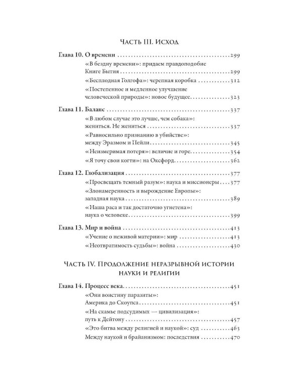 Дополнительное изображение книги «Магистерия: История сложных и противоречивых отношений науки и религии»