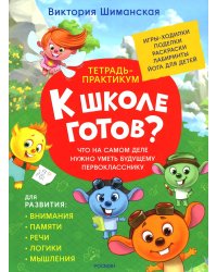 Что на самом деле нужно уметь будущему первокласснику: тетрадь-практикум