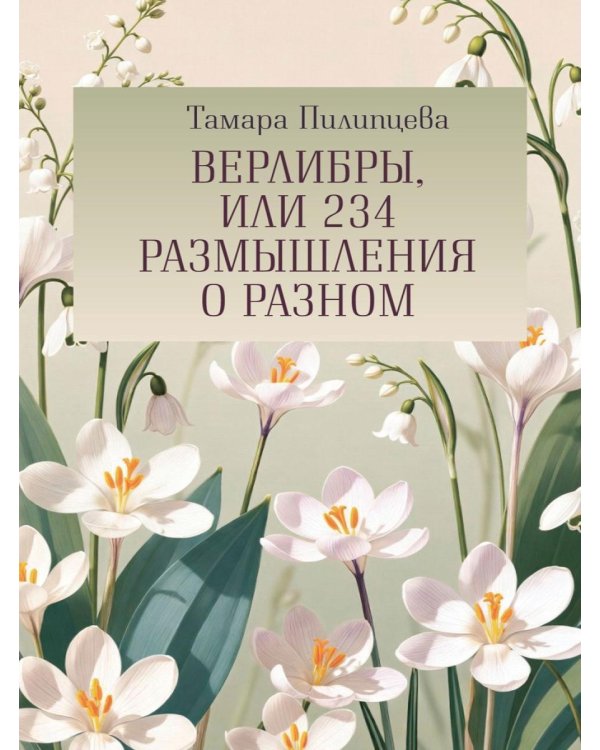 Верлибры, или 234 размышления о разном