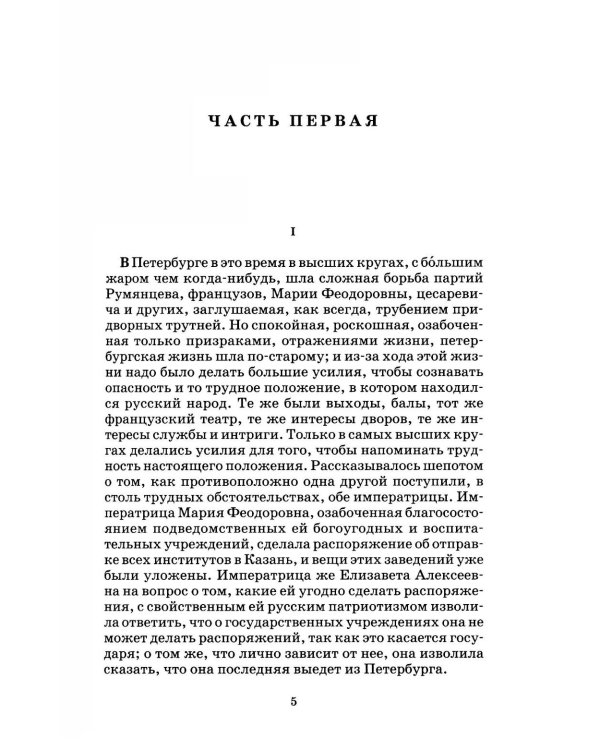 Война и мир: В 4 т